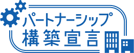 パートナー構築宣言